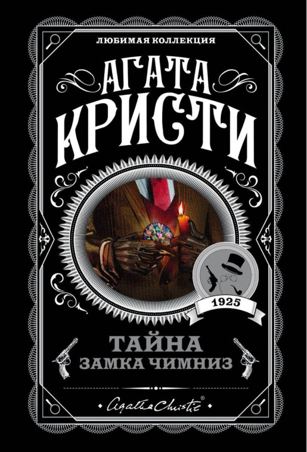 Таємниця замку Чимніз. Агата Крісті. Улюблена колекція.
