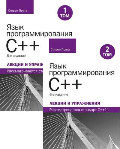 Мова програмування C++. Лекції та вправи, у двох томах, 6-те видання.