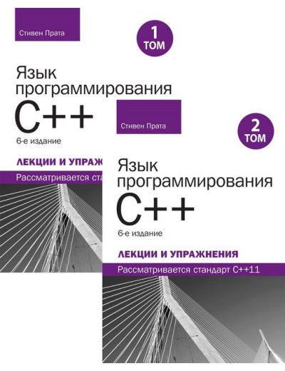 Мова програмування C++. Лекції та вправи, у двох томах, 6-те видання. Мова програмування C++. Лекції та вправи, у двох томах, 6-те видання.