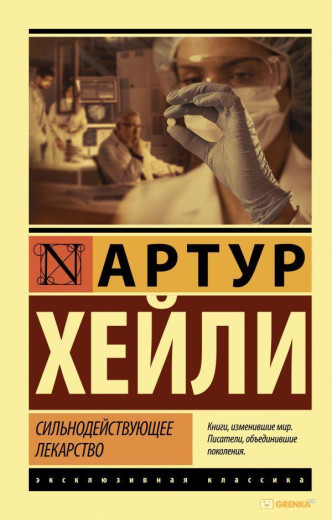 Сильнодійні ліки. Артур Гейлі (м'який. обл.) Сильнодійні ліки. Артур Гейлі (м'який. обл.)