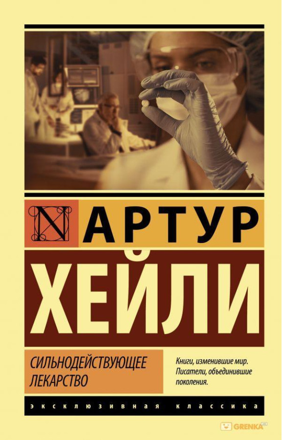 Сильнодійні ліки. Артур Гейлі (м'який. обл.)
