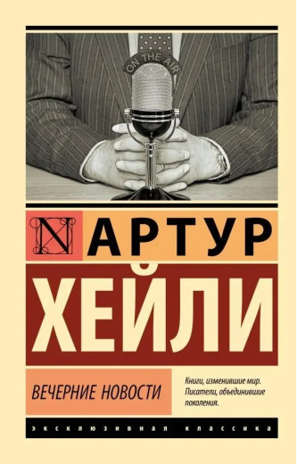 Вечірні новини. Артур Гейлі (м'який. обл.) (Ексклюзивна класика) Вечірні новини. Артур Гейлі (м'який. обл.) (Ексклюзивна класика)