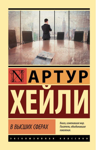 У вищих сферах. Артур Гейлі (м'який. обл.) У вищих сферах. Артур Гейлі (м'який. обл.)