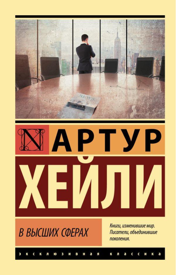 У вищих сферах. Артур Гейлі (м'який. обл.)