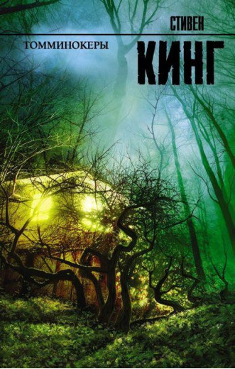 Томмінокери. Стівен Кінг (м'як.обл.) Томмінокери. Стівен Кінг (м'як.обл.)