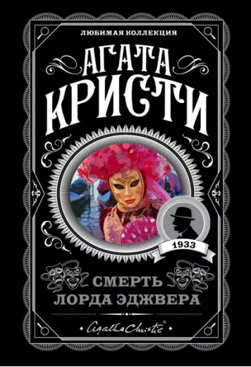 Смерть лорда Еджвера. Агата Крісті (м'який. обл.) Улюблена колекція Смерть лорда Еджвера. Агата Крісті (м'який. обл.) Улюблена колекція