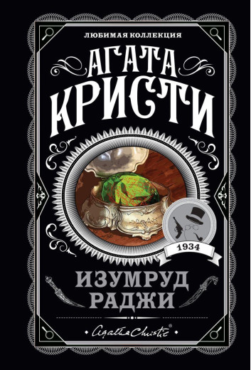 Смарагд раджі. Агата Крісті (м'яка обкладинка). Улюблена колекція. Смарагд раджі. Агата Крісті (м'яка обкладинка). Улюблена колекція.