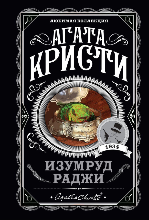 Смарагд раджі. Агата Крісті (м'яка обкладинка). Улюблена колекція.