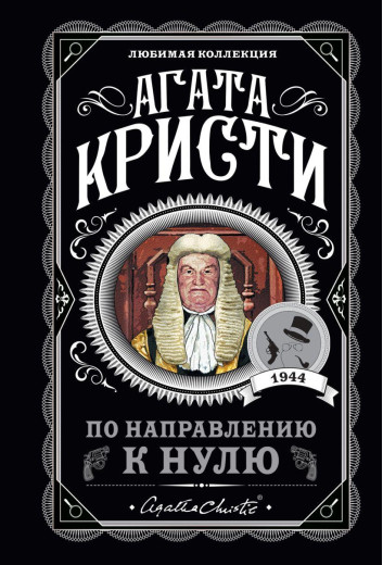 У напрямку до нуля. Агата Крісті (м'який. обл.) Улюблена колекція У напрямку до нуля. Агата Крісті (м'який. обл.) Улюблена колекція