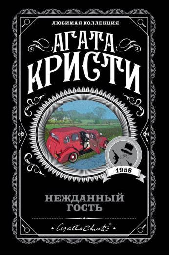 Нежданий гість. Агата Крісті (м'як. обл.) Улюблена колекція Нежданий гість. Агата Крісті (м'як. обл.) Улюблена колекція