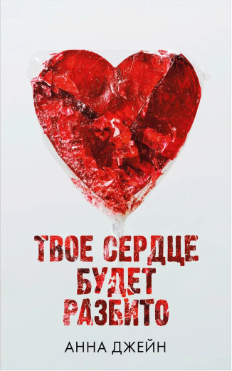 Твоє серце буде розбите. Анна Джейн (м'який. обл.) Твоє серце буде розбите. Анна Джейн (м'який. обл.)