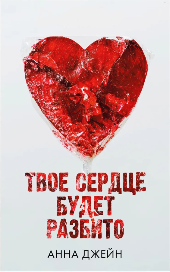 Твоє серце буде розбите. Анна Джейн (м'який. обл.)