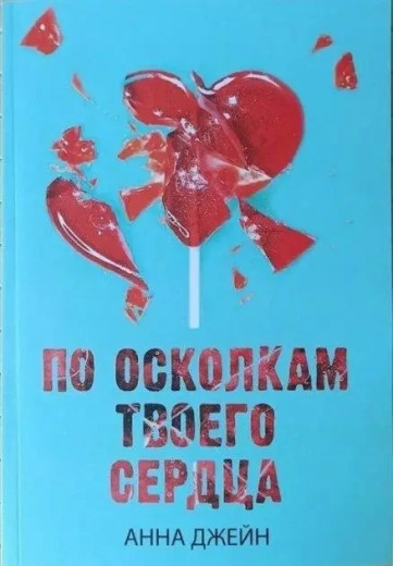 По осколках твого серця. Анна Джейн (м'який. обл.) По осколках твого серця. Анна Джейн (м'який. обл.)