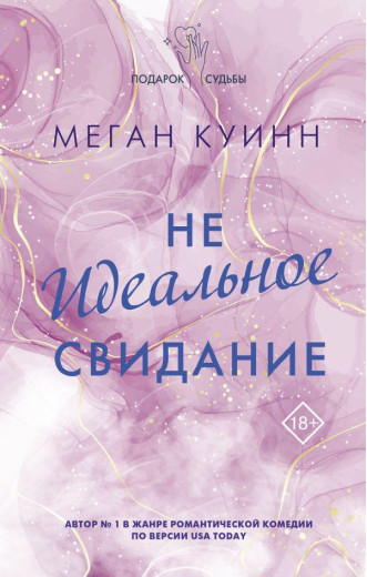 Неідеальне побачення. Меган Куїнн (м'який.обл.) Неідеальне побачення. Меган Куїнн (м'який.обл.)