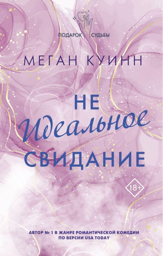 Неідеальне побачення. Меган Куїнн (м'який.обл.)