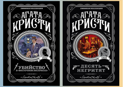 Десять негренят.+Вбивство у Десять негренят.+Вбивство у