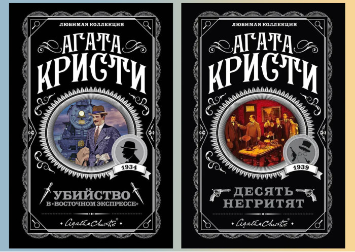 Десять негренят.+Вбивство у 