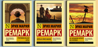 Тріумфальна арка+ Ніч у Лісабоні +На західному фронті без змін. Ремарк Е. Ексклюзивна класика Комплект Тріумфальна арка+ Ніч у Лісабоні +На західному фронті без змін. Ремарк Е. Ексклюзивна класика Комплект
