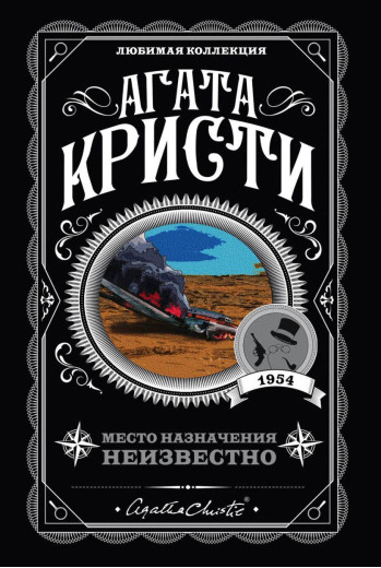 Місце призначення невідомо. Агата Крісті. Улюблена колекція (м'який. обл.) Місце призначення невідомо. Агата Крісті. Улюблена колекція (м'який. обл.)