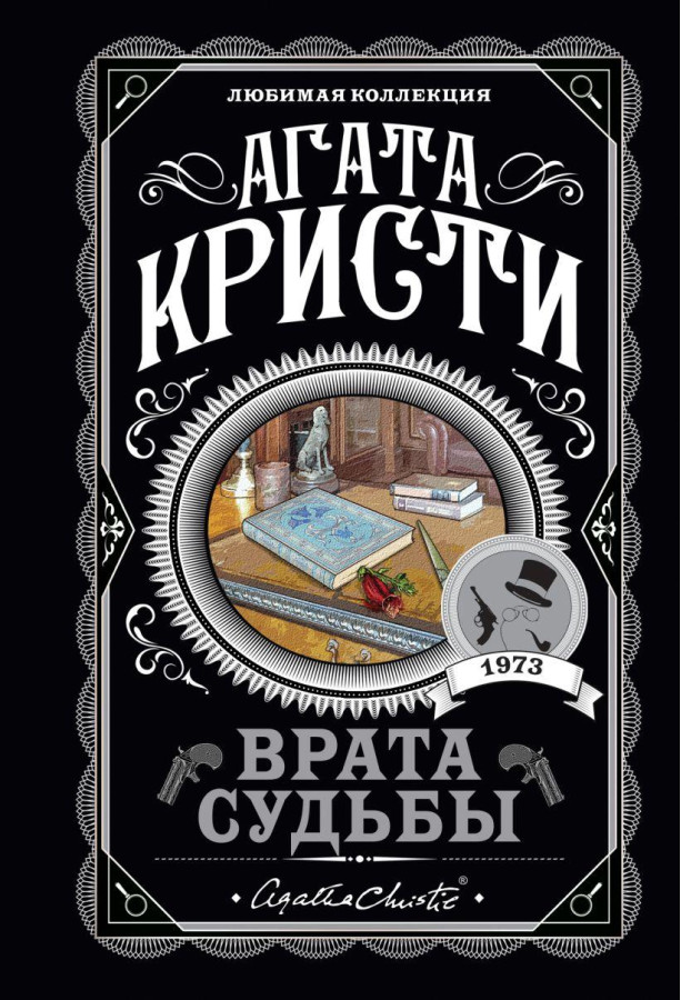 Ворота долі. Агата Крсті. Улюблена колекція (м'який. обл.)