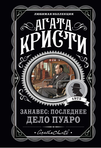 Завіса: Остання справа Пуаро. Улюблена колекція (м'як. обл.) Завіса: Остання справа Пуаро. Улюблена колекція (м'як. обл.)