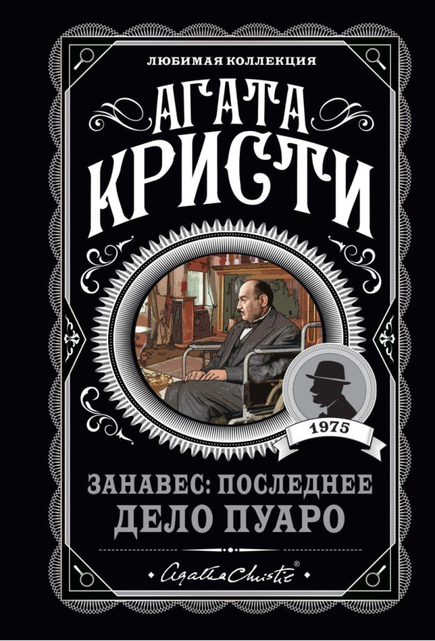 Завіса: Остання справа Пуаро. Улюблена колекція (м'як. обл.)