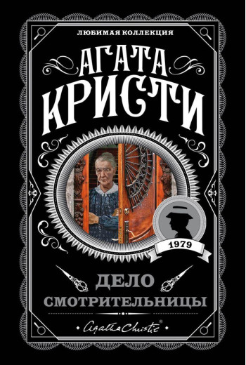 Ділянка оглядальниці. Агата Крісті. Улюблена колекція (м'який. обл.) Ділянка оглядальниці. Агата Крісті. Улюблена колекція (м'який. обл.)