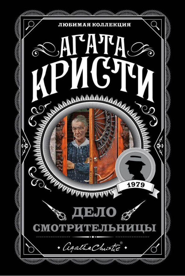 Ділянка оглядальниці. Агата Крісті. Улюблена колекція (м'який. обл.)