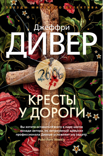 Хрести біля дороги. Джеффрі Дивер (м'який. обл.) Хрести біля дороги. Джеффрі Дивер (м'який. обл.)