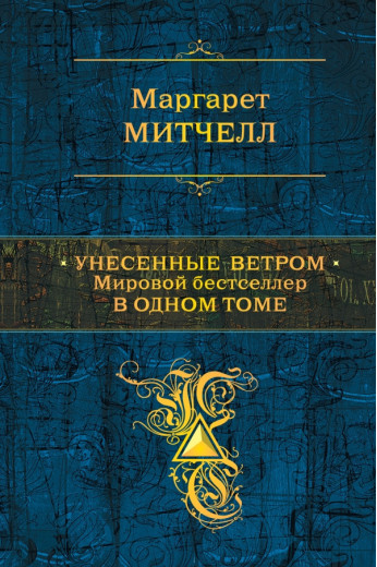 Занесені вітром. Світовий бестселер в одному томі. IDictel (т. об.)