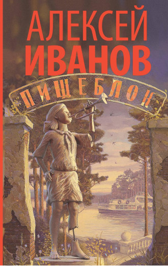 Харчоблок. Алексей Іванів (т. пер.)