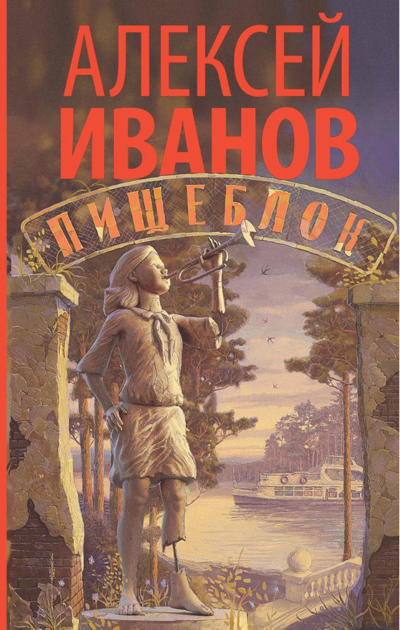 Харчоблок. Алексей Іванів (т. пер.)