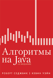 Алгоритми на Java. 4-е видання. Роберт Седжвік, Кевін Вейн. Алгоритми на Java. 4-е видання. Роберт Седжвік, Кевін Вейн.