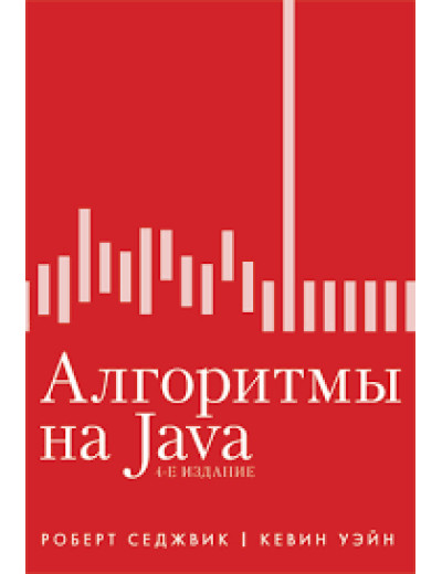 Алгоритми на Java. 4-е видання. Роберт Седжвік, Кевін Вейн. Алгоритми на Java. 4-е видання. Роберт Седжвік, Кевін Вейн.
