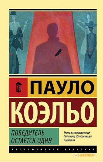 Переможець залишається один. Пауло Коельєо (м'який. обл.) Переможець залишається один. Пауло Коельєо (м'який. обл.)