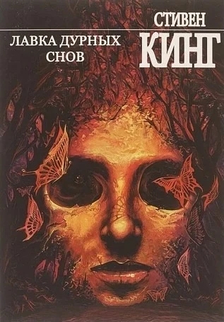 Лавка поганих снів. Стівен Кінг (м'який. обл.) Лавка поганих снів. Стівен Кінг (м'який. обл.)