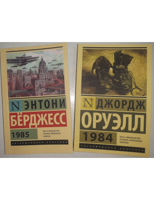 1984 + 1985. Комплект. Орвелл Джордж, Ентоні Берджесс (покет). Ексклюзивна класика