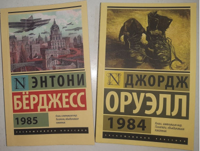 1984 + 1985. Комплект. Орвелл Джордж, Ентоні Берджесс (покет). Ексклюзивна класика