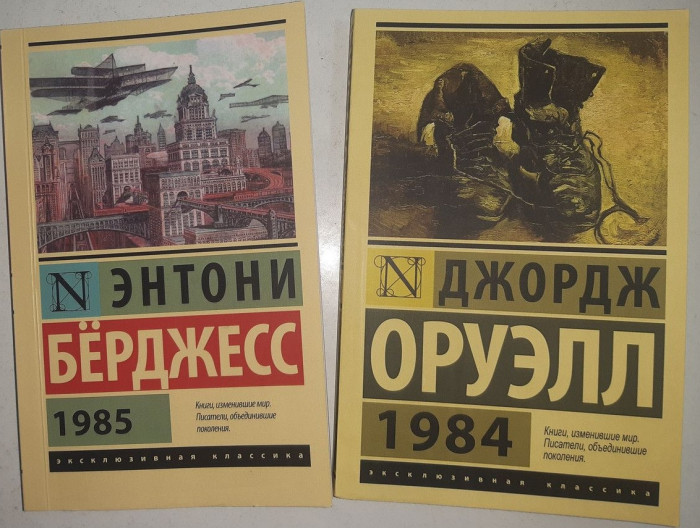 1984 + 1985. Комплект. Орвелл Джордж, Ентоні Берджесс (покет). Ексклюзивна класика