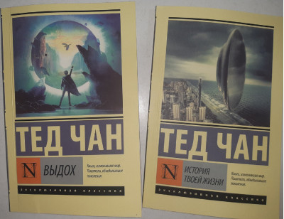 Видих + Історія твого життя. (Комплект) Тед Чан. (покет) Ексклюзивна класика. Видих + Історія твого життя. (Комплект) Тед Чан. (покет) Ексклюзивна класика.