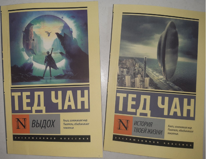 Видих + Історія твого життя. (Комплект) Тед Чан. (покет) Ексклюзивна класика.