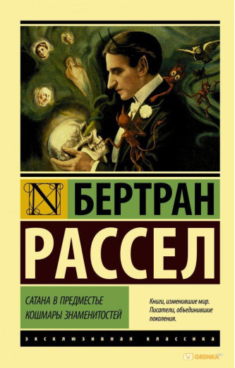 Сатана в передмісті. Кошмари знаменитостей. Бертран Рассел (м'як. обл.) Ексклюзивна класика Сатана в передмісті. Кошмари знаменитостей. Бертран Рассел (м'як. обл.) Ексклюзивна класика