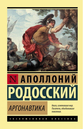 Аргонавтика. Аполлоній Родоський (м'який. обл.) Ексклюзивна класика Аргонавтика. Аполлоній Родоський (м'який. обл.) Ексклюзивна класика