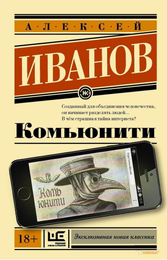 Ком'юніті. Алексей Іванів (м'який. обл.) Ексклюзивна класика Ком'юніті. Алексей Іванів (м'який. обл.) Ексклюзивна класика