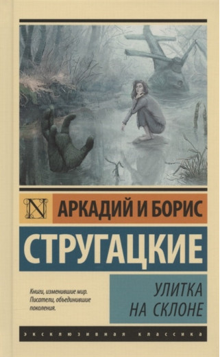 Равлик на схилі. Аркадій і Борис Стругацькі (м'як. обл.) Ексклюзивна класика Равлик на схилі. Аркадій і Борис Стругацькі (м'як. обл.) Ексклюзивна класика
