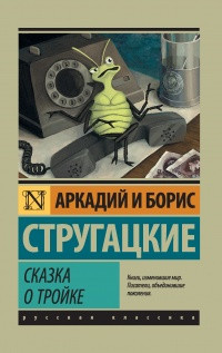 Казка про трійку. Аркадій і Борис Стругацькі (м'як. обл.) Ексклюзивна класика Казка про трійку. Аркадій і Борис Стругацькі (м'як. обл.) Ексклюзивна класика