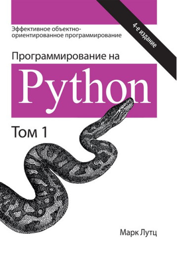Програмування на Python. Том 1. 4-е видання. Марк Лутц. Програмування на Python. Том 1. 4-е видання. Марк Лутц.