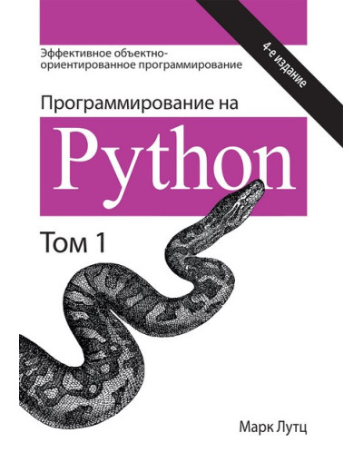 Програмування на Python. Том 1. 4-е видання. Марк Лутц. Програмування на Python. Том 1. 4-е видання. Марк Лутц.