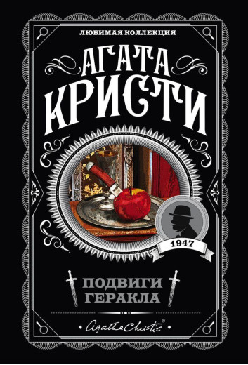 Подвиги Геракла. Агата Крісті (м'як. обл.) Улюблена колекція Подвиги Геракла. Агата Крісті (м'як. обл.) Улюблена колекція