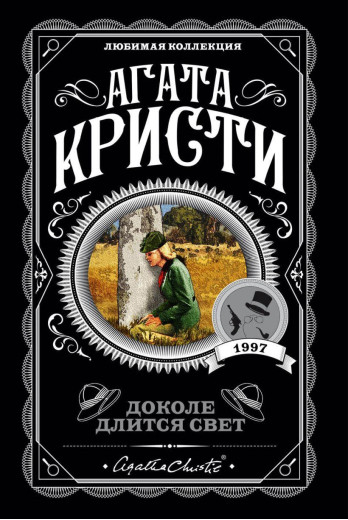 Доки триває світло. Агата Крісті. Улюблена колекція (м'яка обкладинка) Доки триває світло. Агата Крісті. Улюблена колекція (м'яка обкладинка)